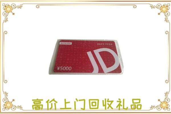 海南区附近回收京东卡